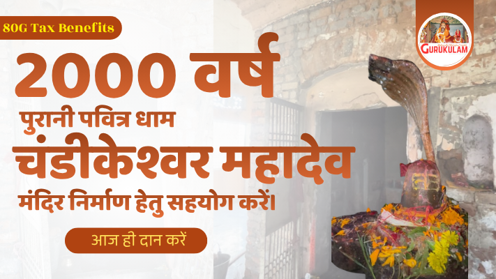 आइए मिलकर भगवान शिव के 2000 वर्ष पुरानी इस पवित्र धाम का पुनर्निर्माण करें