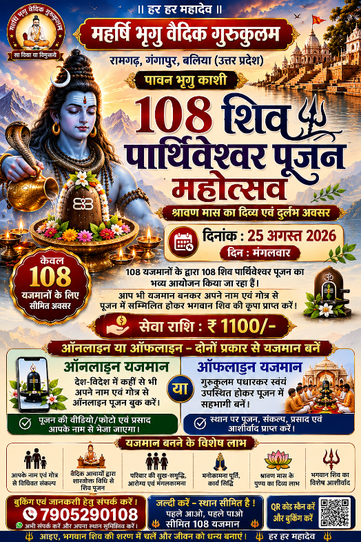 श्रावण विशेष 108 शिव पार्थिवेश्वर पूजन महोत्सव | 25 अगस्त 2026